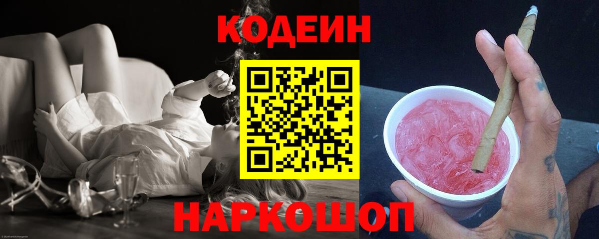 Codein напиток Lean (лин)  что такое   Кунгур  Вход с VPN 